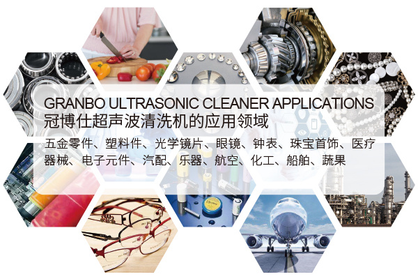 超聲波清洗機(jī)的應(yīng)用范圍