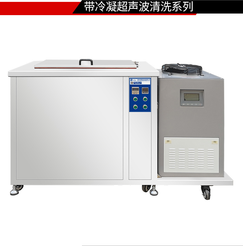 冠博仕GM36135LN冷凝超聲波清洗機 | 135L/1800W | 超聲波功能+過濾循環(huán)+冷凝功能