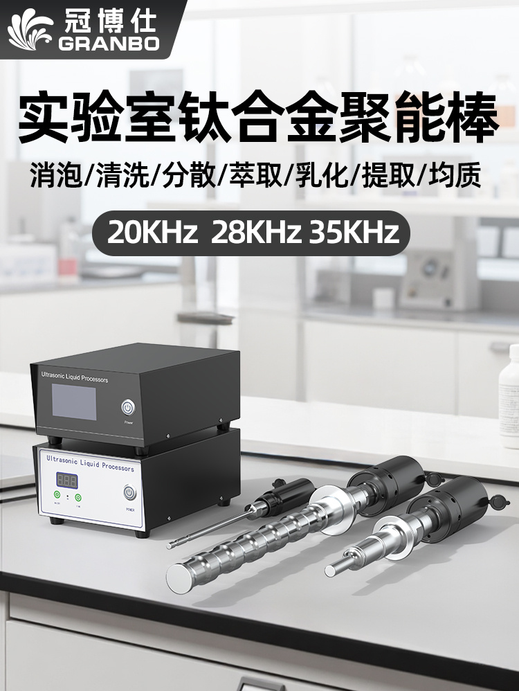 冠博仕GR-2250超聲波均質棒 | 2500W 20kHz 鈦合金探頭 可持續(xù)長時間工作