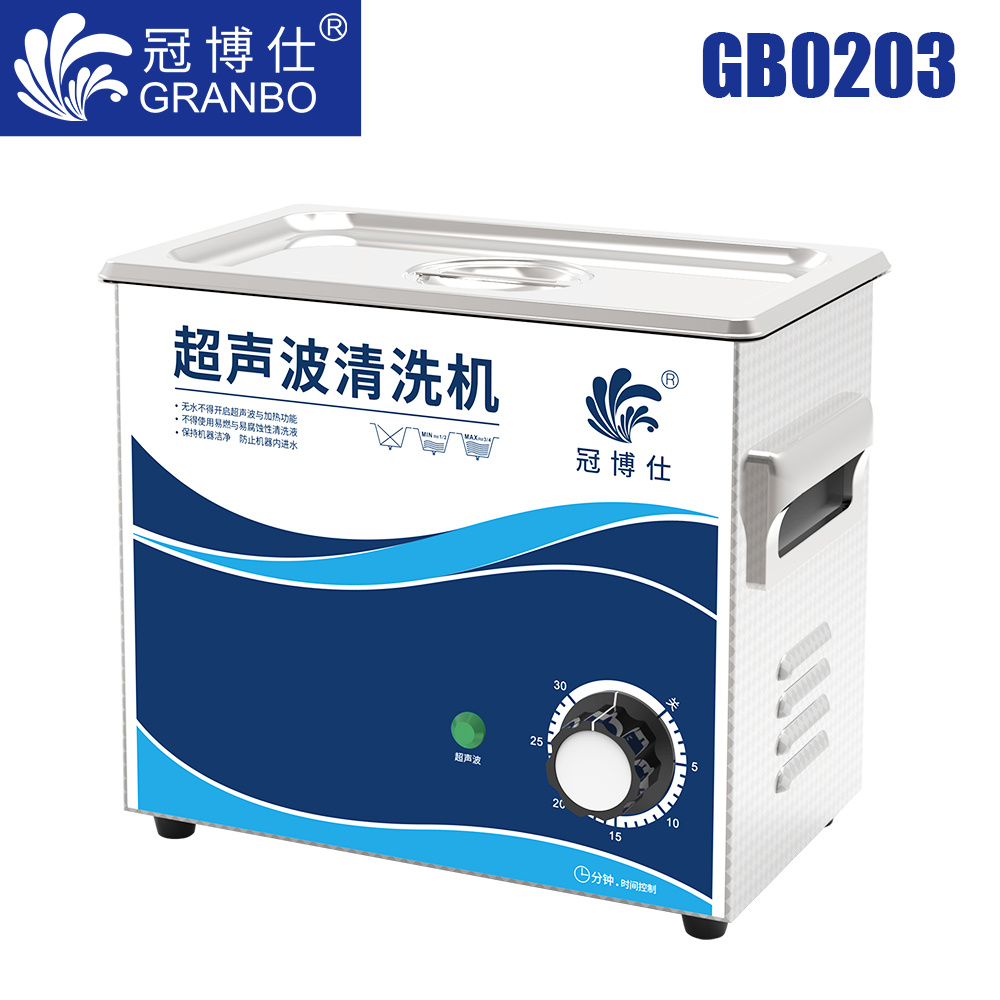 冠博仕GB0203超聲波清洗機(jī)｜3.2L/120W｜機(jī)械定時無加熱