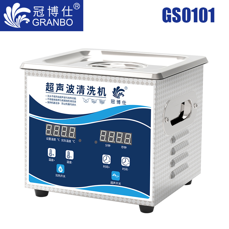 冠博仕GS0101超聲波清洗機(jī)｜1.3L/60W｜數(shù)顯定時調(diào)溫脫氣