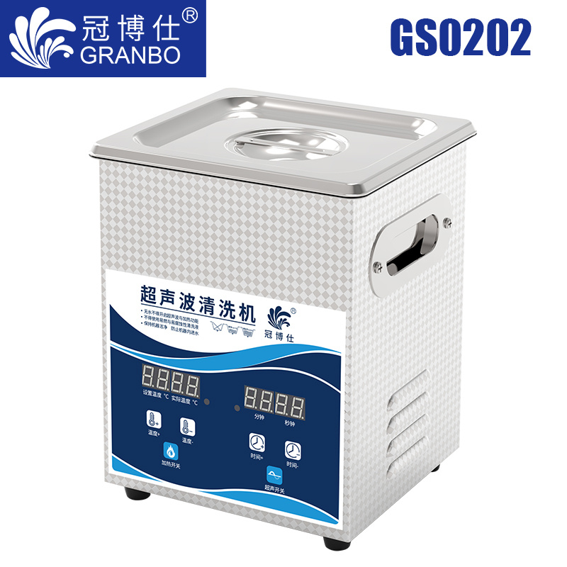 冠博仕GS0202超聲波清洗機｜2L/120W｜數(shù)顯定時調(diào)溫脫氣