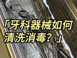 牙科器械如何清洗？冠博仕超聲波清洗機廠家快速教會你