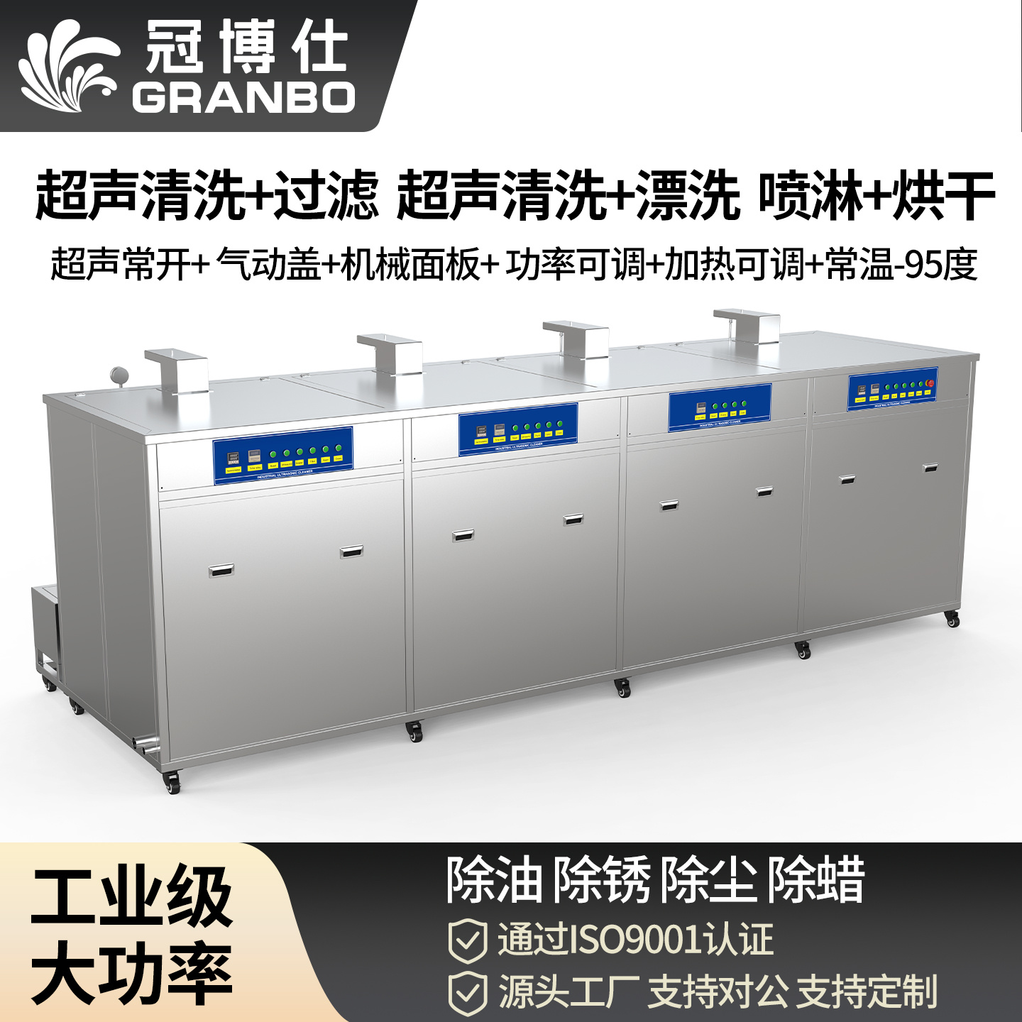 冠博仕 GF4-2480PLH 工業(yè)四槽超聲波清洗機(jī)｜88L 48振頭五金模具汽修去油除銹過濾漂洗噴淋烘干一體機(jī)