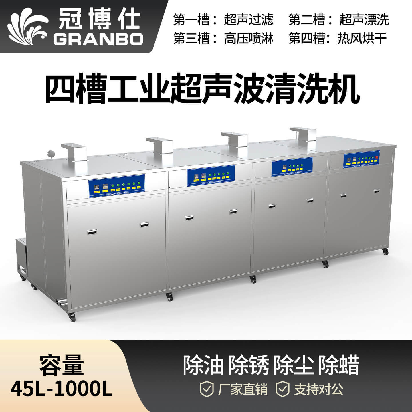 冠博仕 GF4-2401000PLH 四槽工業(yè)超聲波清洗機｜1000L 144振頭大功率去油除銹過濾漂洗噴淋烘干一體機