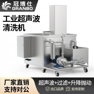 61L 900W冠博仕GM1860SL單槽超聲波清洗機帶過濾循環(huán)升降系統(tǒng)
