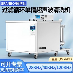 冠博仕GM30108L單槽過濾循環(huán)超聲波清洗機 | 108L/1500W | 高效去除油脂、鐵銹、油蠟、灰塵、切削液及氧化皮