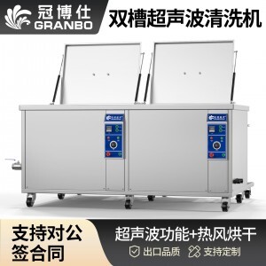 冠博仕GE36135H雙槽超聲波清洗機帶鼓風烘干 | 135L/1800W | 工業(yè)級除油除銹設備可清洗桿角件、角碼、彎管、墊片