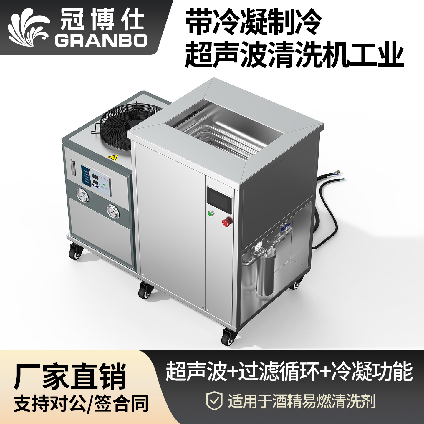 冠博仕GM36135LN冷凝超聲波清洗機 | 135L/1800W | 超聲波功能+過濾循環(huán)+冷凝功能
