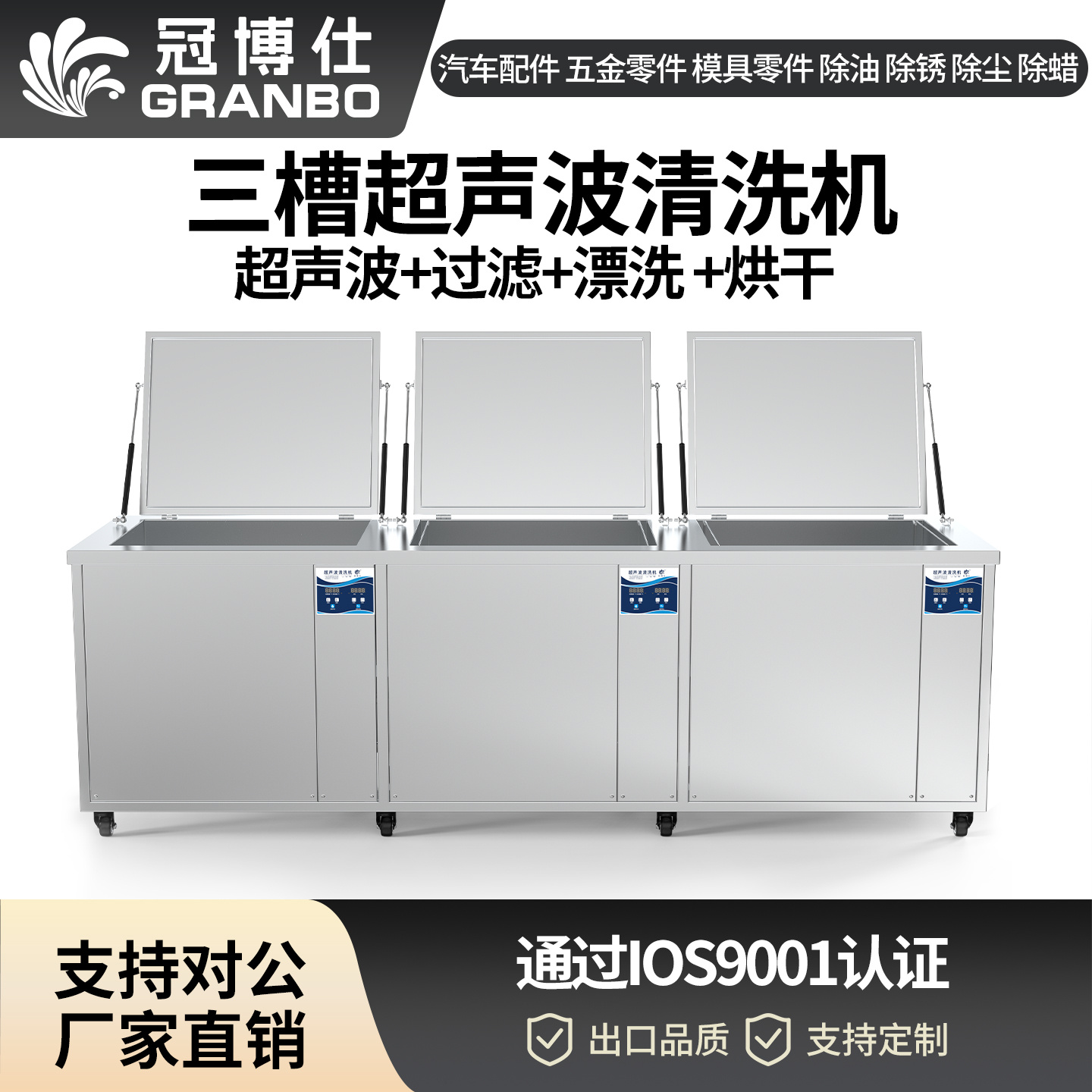 冠博仕GF48192HL三槽式過(guò)濾漂洗帶烘干超聲波清洗機(jī) | 192L/2400W | 適用于模具油污、脫模劑及復(fù)雜型腔的清洗