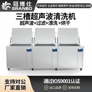 冠博仕GF48192HL三槽式過(guò)濾漂洗帶烘干超聲波清洗機(jī) | 192L/2400W | 適用于模具油污、脫模劑及復(fù)雜型腔的清洗