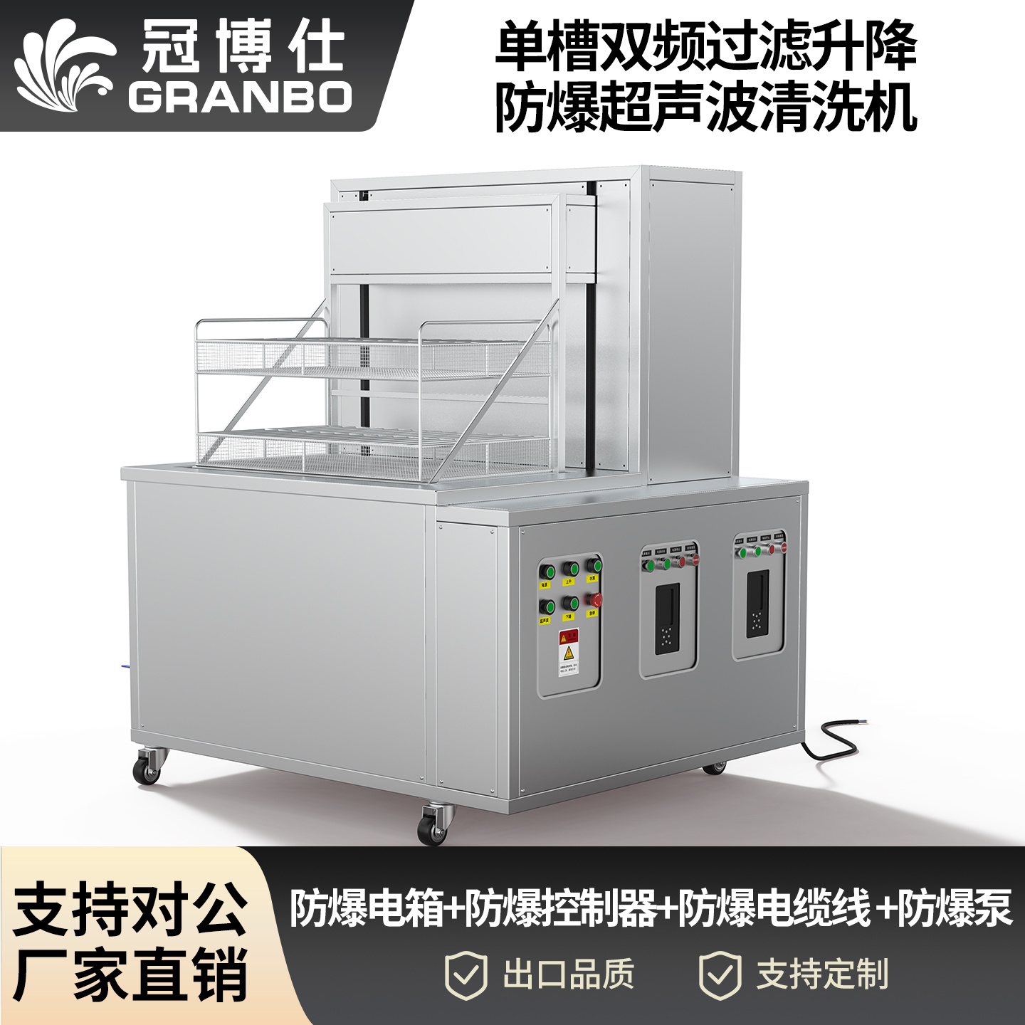 冠博仕工業(yè)防爆超聲波清洗機(jī) | 雙頻率28/40kHz | 防爆電箱+防爆控制器+防爆電纜線 +防爆泵