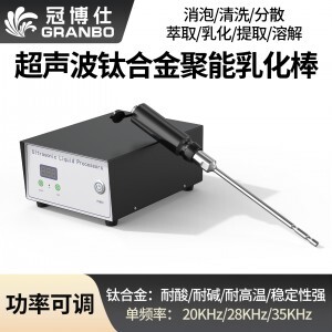 冠博仕GR-2250超聲波均質(zhì)棒 | 2500W 20kHz 鈦合金探頭 可持續(xù)長時間工作